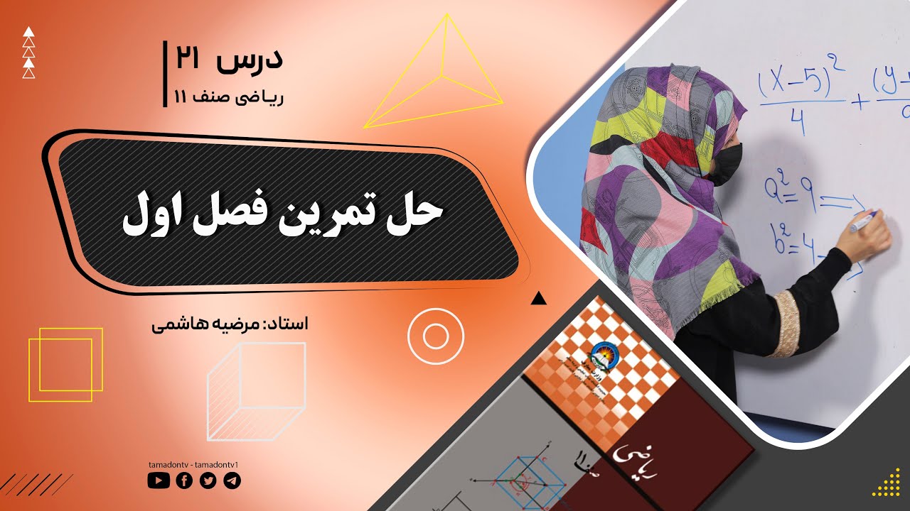 ریاضی صنف یازدهم- جلسه بیست ویکم– موضوع: حل تمرین فصل اول -8-6-1402