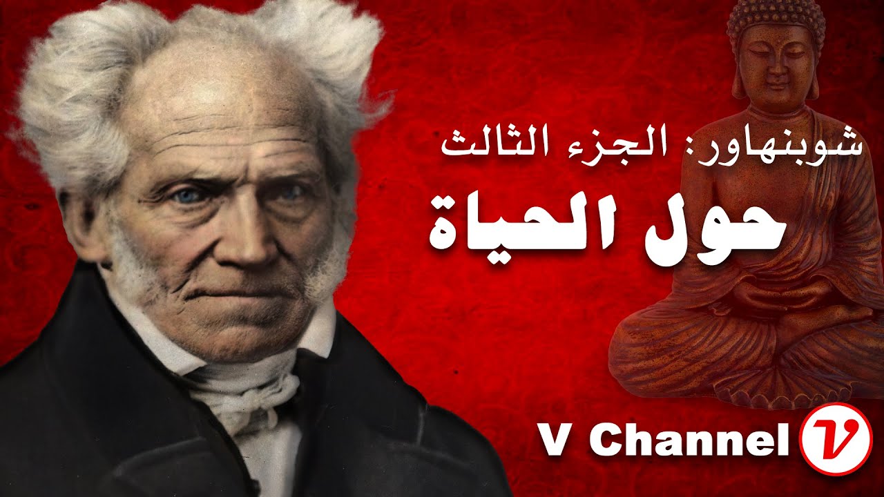 شوبنهاور الجزء الثالث : حول الحياة