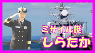 「ミサイル艇PG829しらたか」西大分港停泊