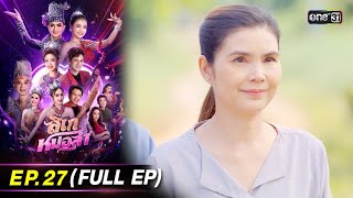 ลิเกหมอลำ | Ep.27 (Full Ep) | 13 ก.พ. 67 | ประเทศไทยรับชมได้ทาง oneD