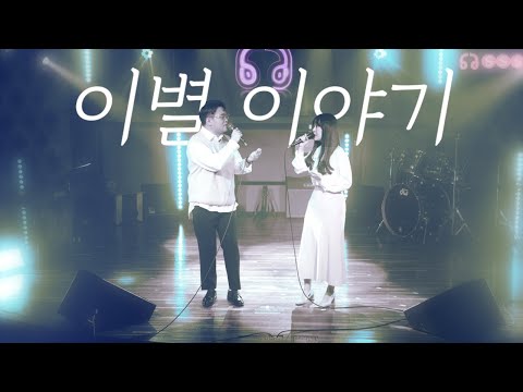 이문세,고은희 - 이별 이야기 COVER. 김소리, 배그나