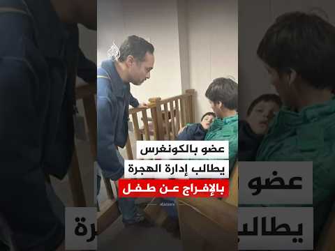 عضو بالكونغرس يطالب إدارة الهجرة بالإفراج عن طفل