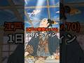 ㊗️50万再生!!【強欲】豪商(Lv.70)１日ルーティン #歴史 #雑学 #shorts #浮世絵
