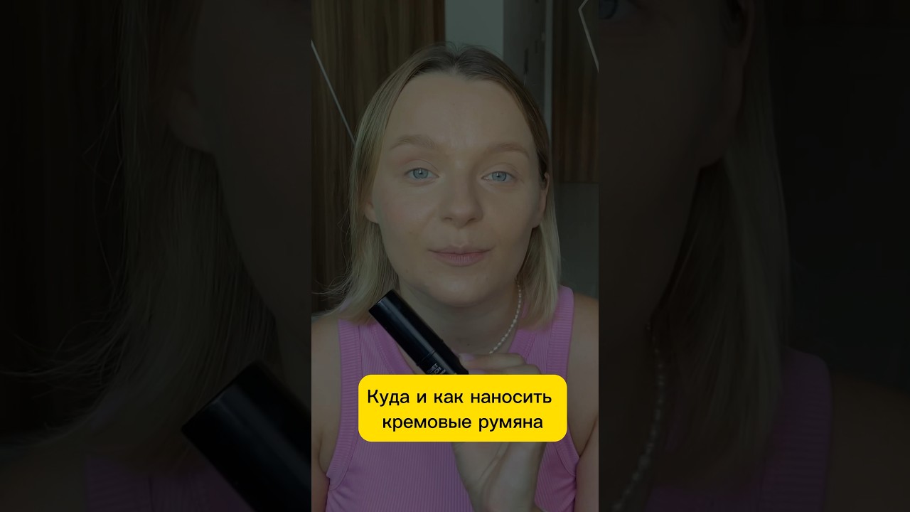 Куда наносить кремовые румяна #уроки #урокмакияжа #makeup #shorts #makeuplessons #урокимакияжа