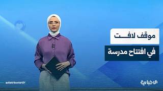 لماذا أثار افتتاح مدرسة في إدلب تفاعلاً كبيراً على مواقع التواصل؟