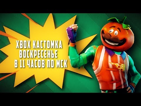 КАСТОМКА XBOX В ВОСКРЕСЕНЬЕ 11 ЧАСОВ! - КАСТОМКА XBOX В ВОСКРЕСЕНЬЕ 11 ЧАСОВ!