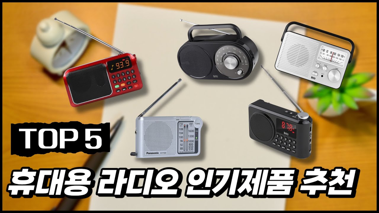 휴대용 라디오 추천 순위 TOP5ㅣ소형, 블루투스, 아날로그, 건전지 등 - YouTube