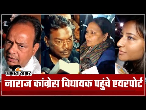 Jharkhand Politics: नाराज कांग्रेस विधायक पहुंचे एयरपोर्ट