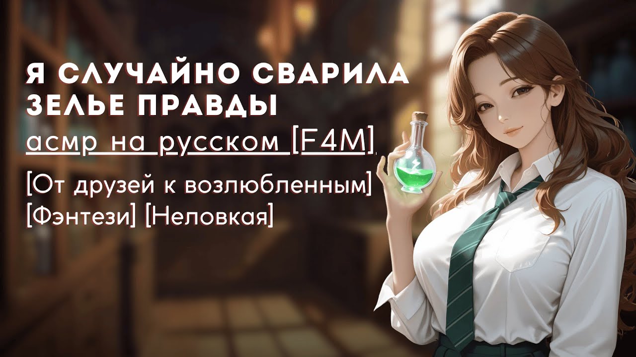 асмр F4M | зельеварение с подругой, в которую ты влюблен