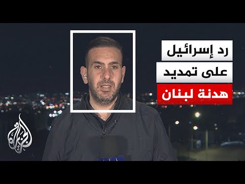 ردود الفعل الإسرائيلية على إعلان ترمب تمديد وقف إطلاق النار في لبنان
