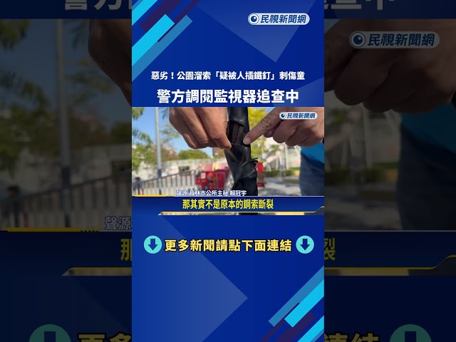 刺傷兒童! 員林公園溜索"疑被插鐵釘" 警追查嫌犯－民視新聞