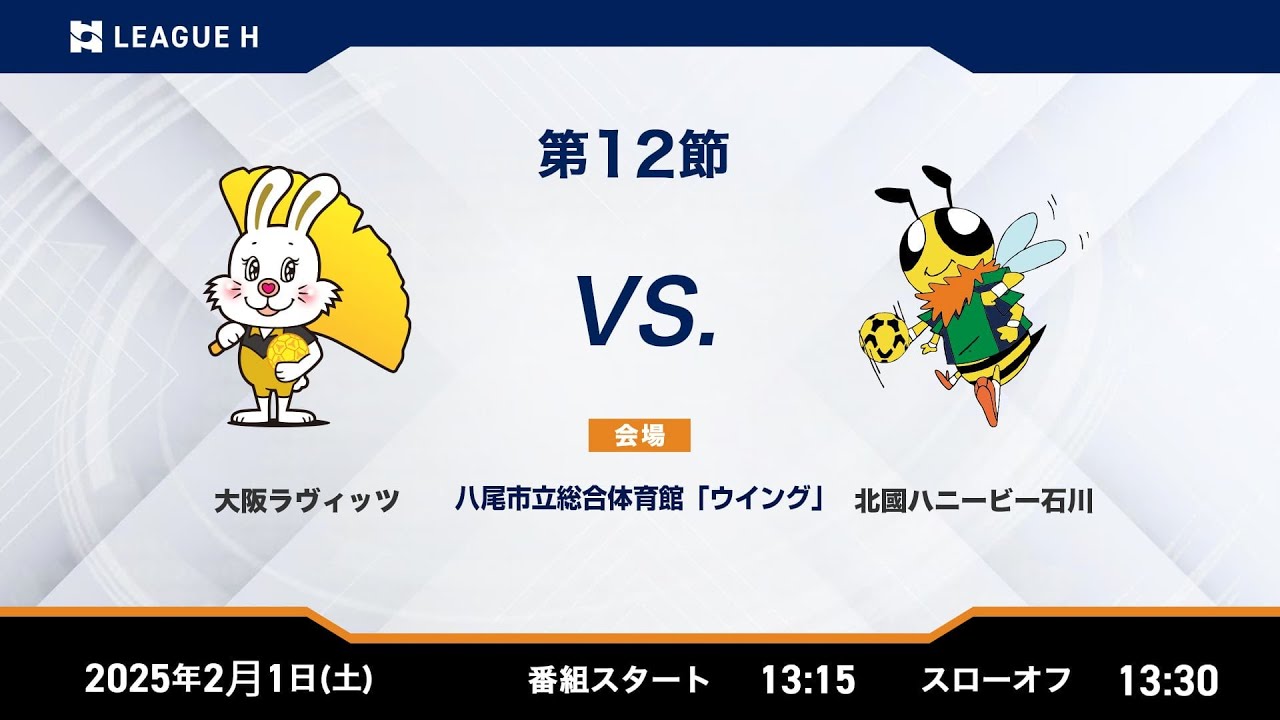 リーグH公式】 大阪ラヴィッツvs北國ハニービー石川 2025年2月1日