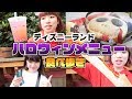 【TDL】ディズニーランドのハロウィンメニューを全種類食べてみた！