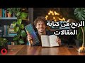 الربح من الانترنت شرح موقع أموالي للربح من كتابة المقالات 