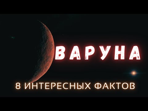 Варуна. Интересные факты \ Солнечная система. @people_and_space