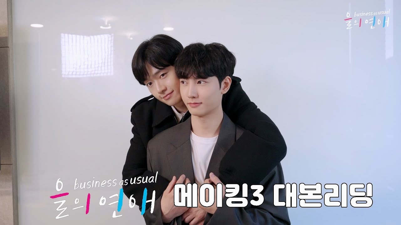 【을의연애】 🐈🩷🩵📚 메이킹 3 대본리딩