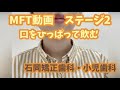 【MFTステージ②口をひっぱって飲む】石岡矯正歯科・小児歯科　MFTトレーニング