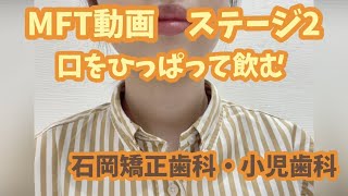 【MFTステージ②口をひっぱって飲む】石岡矯正歯科・小児歯科　MFTトレーニング