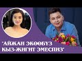 Алмаз Шаадаев: "Айжан экөөбүз кыз-жигит эмеспиз"