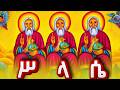 አጋዕዝተ ዓለም ቅድስት ሥላሴ ጸሎት SLASE ስላሴ 