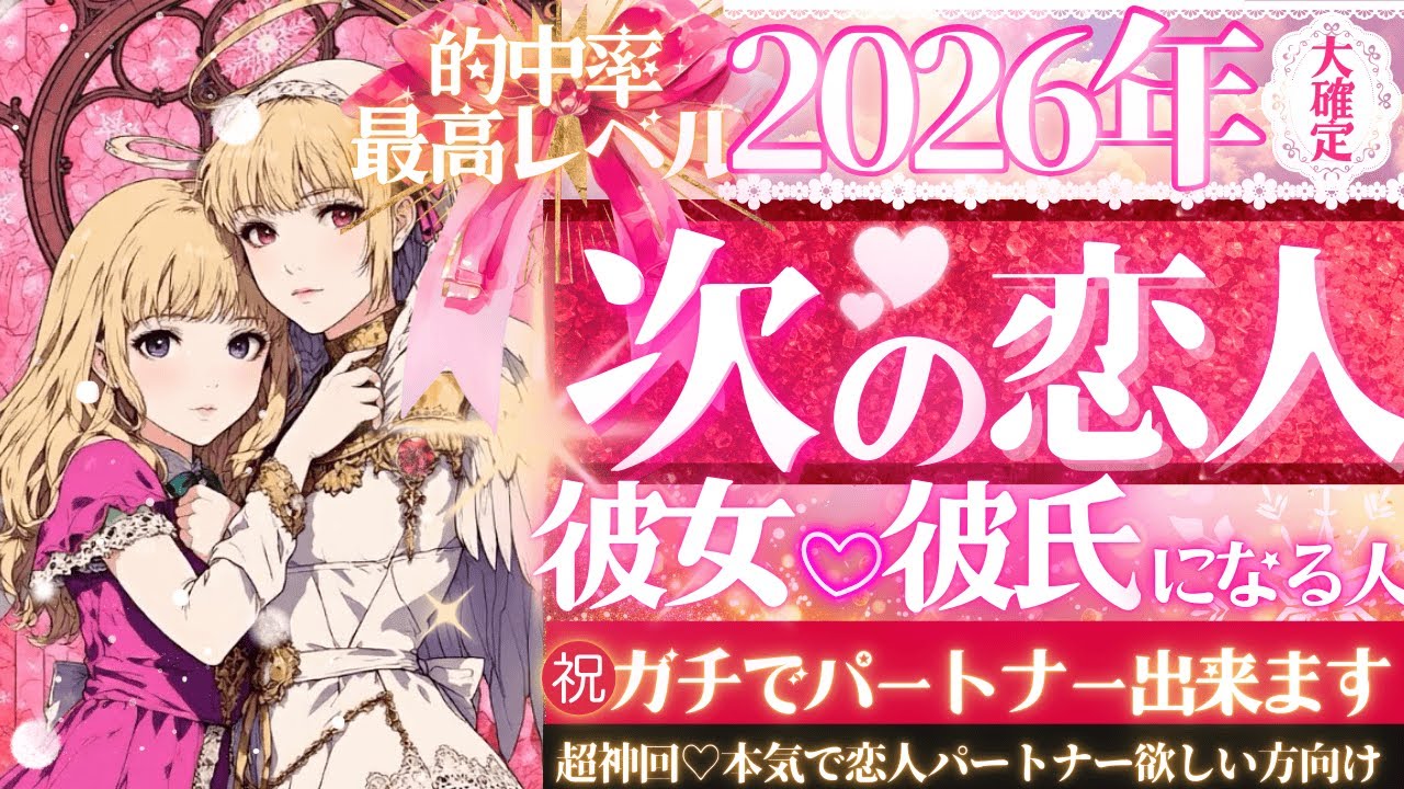 2026年💖彼氏❤︎彼女❣️出来ます㊗️💖次の恋人💖超深掘り・お相手の特徴【タロット有料鑑定級】イニシャル星座まで