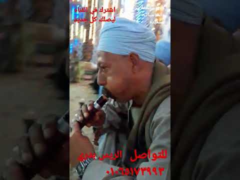 شوف الرقص بلعصايه علي المزمار البلدي مع فرقة المزمار البلد بقيادة الريس بدري للتواصل٠١٠٦٥١٧٣٩٩٣