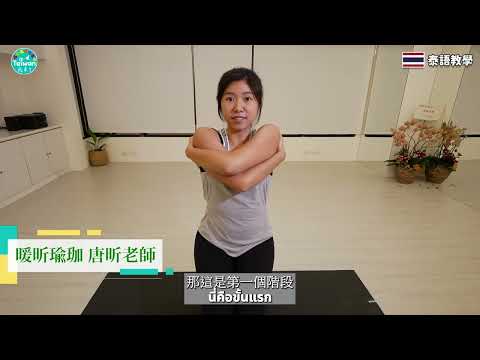 picture - 泰文字幕 1分鐘快速消除肩頸酸痛！ 「瑜珈鷹手式」放鬆你的肩頸肌肉 0929