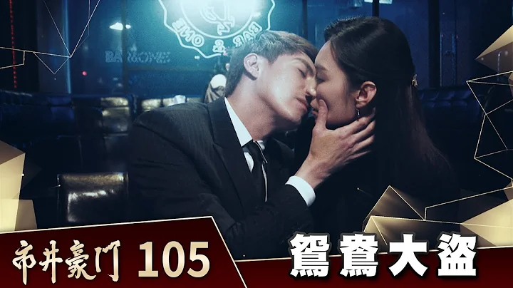 市井豪門 EP105 鴛鴦大盜｜Billionaire Story - 天天要聞
