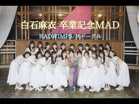 白石麻衣 卒業MAD