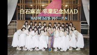 白石麻衣 卒業MAD