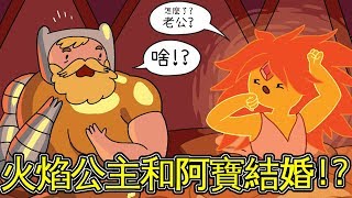 老爹講動畫火焰公主和阿寶結婚！？探險活寶Adventure Time ...