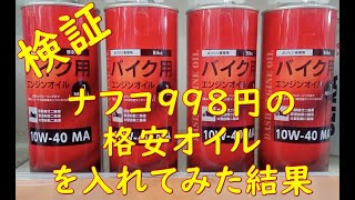 格安バイクオイルを入れてみた　「ホームセンター(ナフコ)の格安オイルを入れてみた結果・・・・・