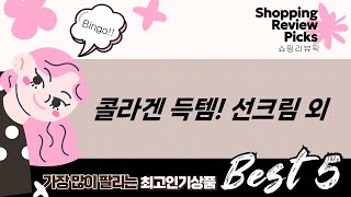콜라겐 폭탄! 일양약품 선크림+뷰디아니 플루이드+웰빙 크림 외 득템 후기