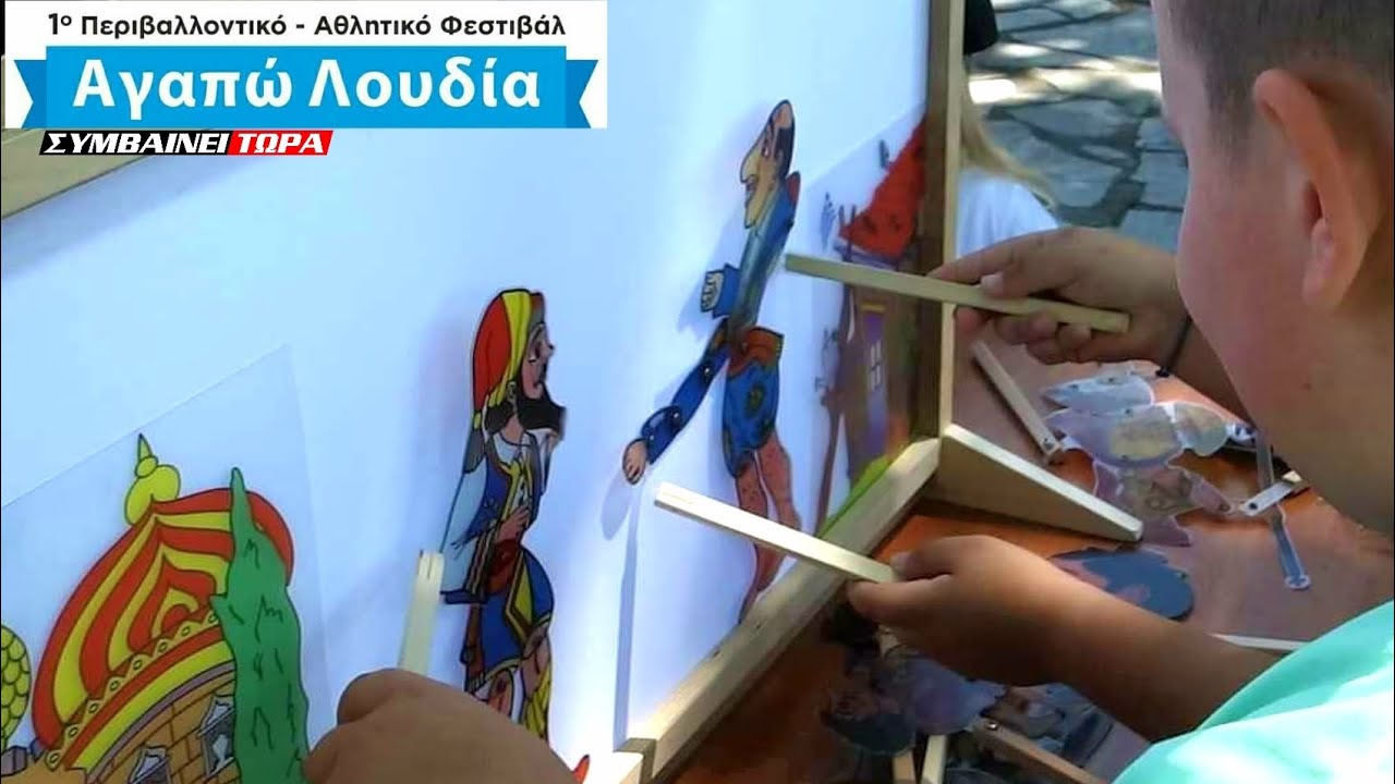 Παράσταση Καραγκιόζη από παιδιά καραγκιοζοπαίχτες // 1ο Περιβαλλοντικό - Αθλητικό Φεστιβάλ (1)