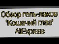 Товары для маникюра с Aliexpress / Обзор гель-лаков Кошачий глаз (Часть 2)