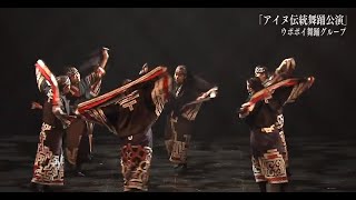 公益財団法人アイヌ民族文化財団 日本博特別企画「アイヌ文化