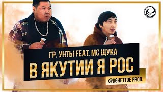 Группа Унты  feat  МС Щука – «в Якутии я рос»