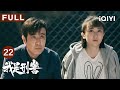 FULL 张克寒被击毙 秦川武英德八年追凶尘埃落定 我是刑警 We Are Criminal Police EP22 爱奇艺华语剧场