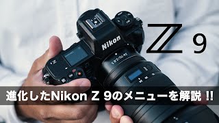 Nikon Z 9のメニューを見ながら細かい性能を検証メニューを実際に操作しながらZ 9のすごさを解説します