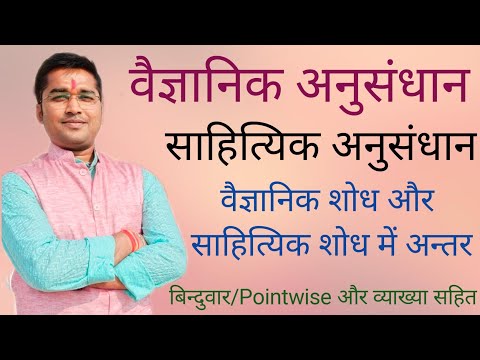 वैज्ञानिक शोध एवं साहित्यिक शोध में अंतर | Vaigyanik shodh ewam Sahityik shodh me antar | shodh |