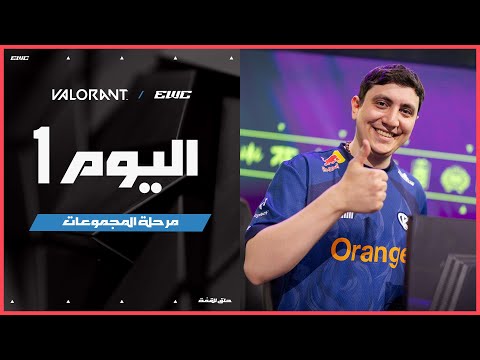 بطولة VALORANT في EWC 25 - اليوم 1 | مرحلة المجموعات