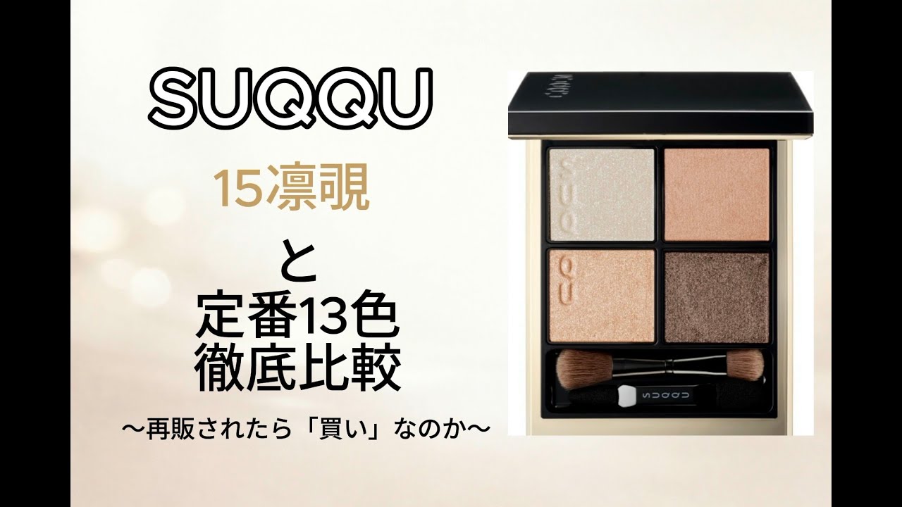 SUQQU 15凛覗は再販されたら「買い」なのか - YouTube