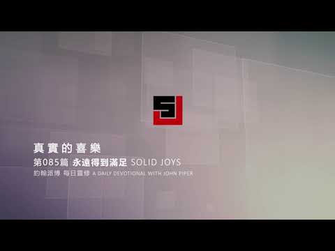 Solid Joys 085  真實的喜樂：永遠得到滿足 約翰派博（中文發音版本）三月二十五日