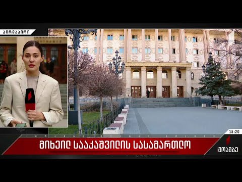 მიხეილ სააკაშვილის მორიგი სასამართლო პროცესი იმართება