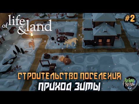 Видео: Of Life and Land ➤ Пришла зима! #2