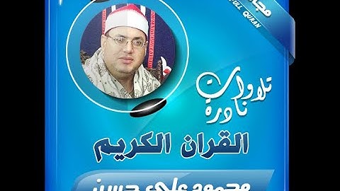 الشيخ محمود علي حسن سورة الفرقان