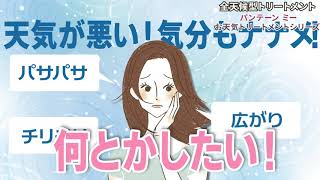 全天候型トリートメント パンテーンミー お天気トリートメントシリーズ