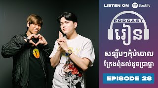 Podcast S3 E28: សន្សឹមៗកុំបំបោលក្រែងពុំដល់ដូចប្រាថ្នា