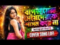 Bap Mara Meyederke Shason Kore Na(বাপ মায়েরা মেয়েদেরকে শাসন করে না) Instragram Viral Lofi Song#dj