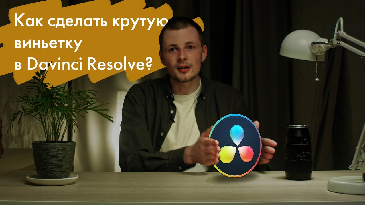 Делаем толковую виньетку в Davinci Resolve